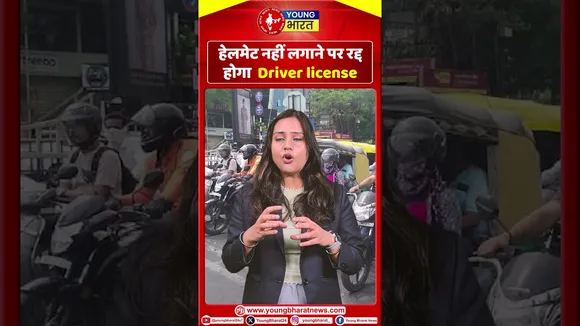 हेलमेट नहीं लगाने पर रद्द होगा ड्राइविंग लाइसेंस | LICENSE | YOUNG Bharat News