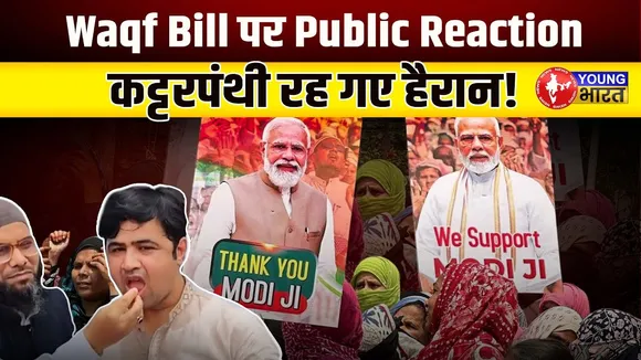 Waqf Amendment Bill:  मुस्लिमों का बड़ा बयान! कट्टरपंथी सन्न!