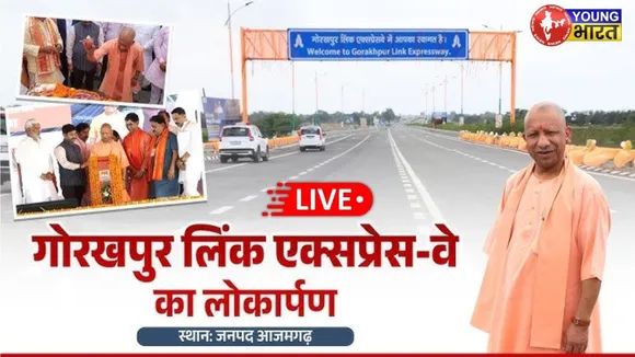 CM Yogi LIVE: गोरखपुर को मिला बड़ा तोहफा! खुला नया एक्सप्रेस-वे | YOUNG Bharat News