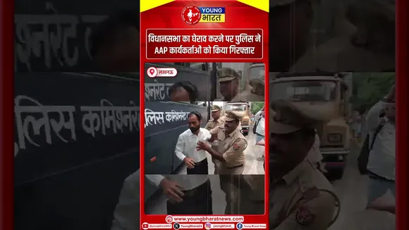 लखनऊ विधानसभा का घेराव करने पर पुलिस ने AAP कार्यकर्ताओं को किया गिरफ्तार