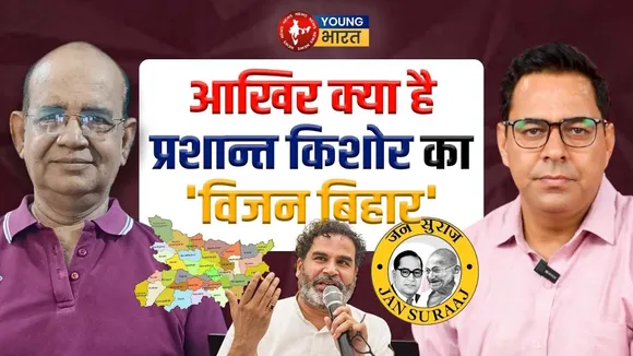 Bihar Election 2025 - क्या Jan Suraaj Party के PK बदल पाएंगे बिहार की सूरत | YOUNG Bharat News