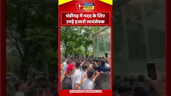 Chandigarh  में मदद के लिए उमड़े हजारों स्वयंसेवक | YOUNG Bharat News