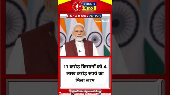 11 करोड़ किसानों को 4 लाख करोड़ रुपये का मिला लाभ- Narendra Mod | YOUNG Bharat