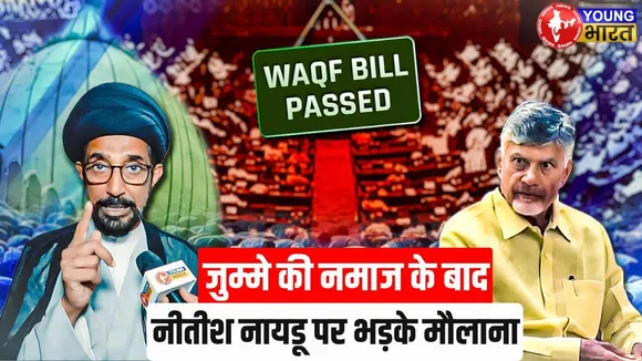 Waqf Bill पर भड़के Maulana Saif Abbas | Nitish - Naidu को सुनाई खरी-खोटी | YOUNG Bharat News
