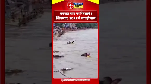 कांगड़ा घाट पर फिसले 6 शिवभक्त, SDRF ने बचाई जान! | YOUNG Bharat News