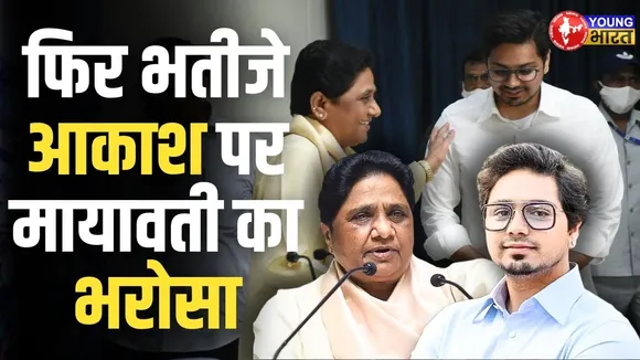 BSP में Akash Anand की वापसी, Mayawati के U-turn से बढ़ी सियासी हलचलI
