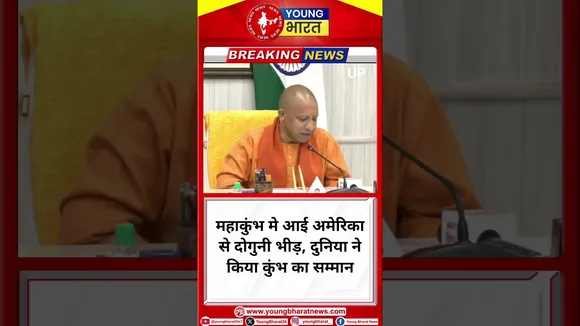 CM Yogi: #Mahakumbh मे आई America से दोगुनी भीड़, दुनिया ने किया कुंभ का सम्मान | YOUNG Bharat News