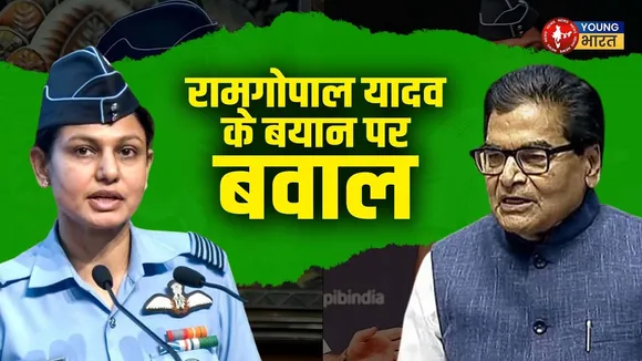 Vyomika Singh पर जातीय टिप्पणी, Ramgopal Yadav के बयान पर मचा बवाल | YOUNG Bharat News