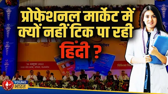 Madhya Pradesh:  हिंदी में MBBS की पढ़ाई, इस रिपोर्ट में देखिए जमीनी हकीकत | YOUNG Bharat News