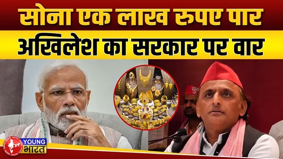 Lucknow: अखिलेश यादव ने महंगे हुए सोने पर जताई चिंता | YOUNG Bharat News