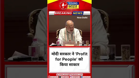 Amit Shah- Modi सरकार ने 'Profit for People' को किया साकार | New Delhi | YOUNG Bharat News