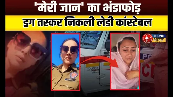 वर्दी की आड़ में ड्रग्स तस्करी करती थी Insta Queen Constable, कैसे हुआ भंडाफोड़? | YOUNG Bharat News