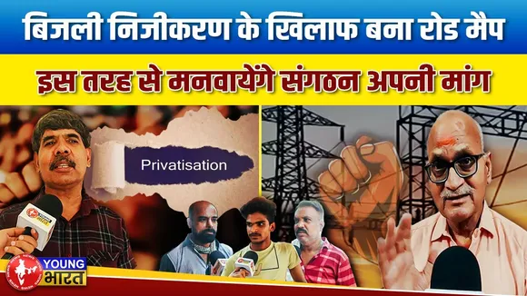 बिजली निजीकरण वापस लेने पर अड़े संगठन, ऐसे होगा प्रदर्शन