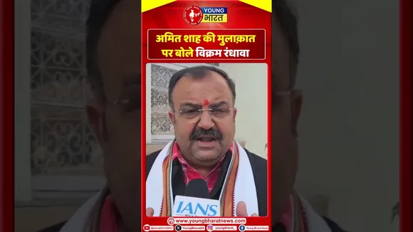 Amit shah की मुलाक़ात पर बोले विक्रम रंधावा | YOUNG Bharat News