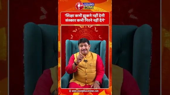 शिक्षा कभी झुकने नहीं देगी संस्कार कभी गिरने नहीं देंगे' | YOUNG Bharat news