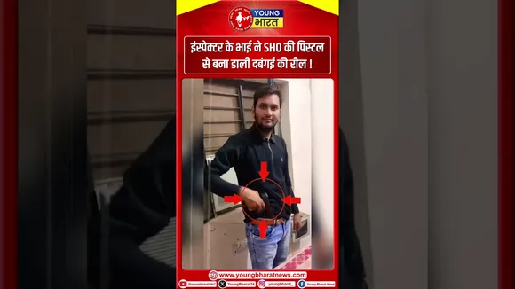 SHO की पिस्टल से बना डाली दबंगई की रील !