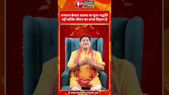 Sanatan केवल आस्था या पूजा-पद्धति नहीं है, बल्कि जीवन का समग्र विज्ञान है | YOUNG Bharat News
