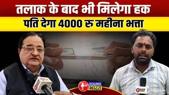 Supreme Court का बड़ा फैसला: Divorced महिलाओं को ₹4000 भत्ता | YOUNG Bharat News