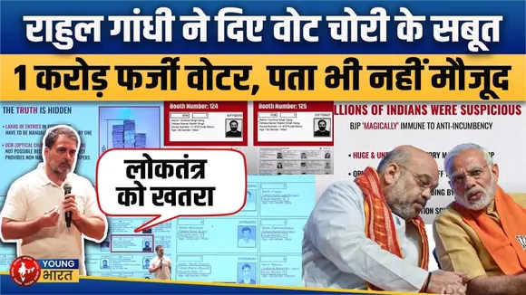 Maharashtra में चुनाव चोरी का आरोप, 1करोड़ फर्जी वोटर! Rahul Gandhi का बड़ा दावा | YOUNG Bharat News