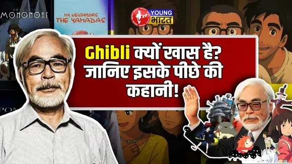 Ghibli Studio की जादूई दुनिया: Miyazaki ने कैसे रचा Animation का इतिहास? | YOUNG Bharat News