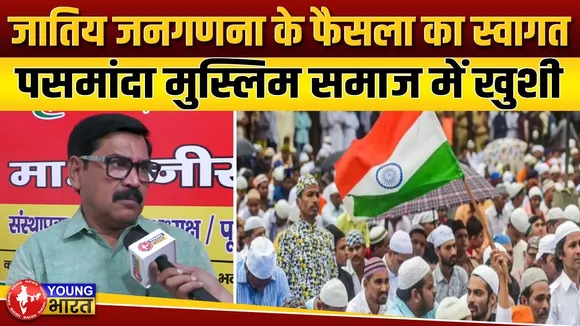 जातिय जनगणना से मुसलमानों को कितना फायदा ?