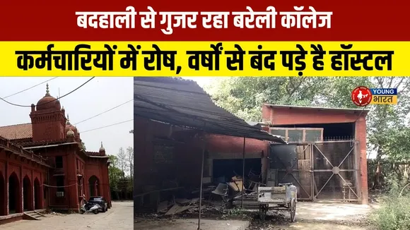 Asia का सबसे बड़ा Barielly College का गौरवशाली इतिहास vs आज की बदहाली! | YOUNG Bharat News