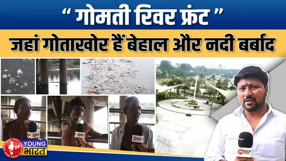 “गोमती रिवर फ्रंट: सौंदर्य से सड़ांध तक – विकास की उपेक्षा का आईना”