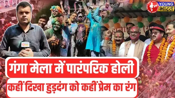 ऐतिहासिक Ganga Mela | DM ने दिखाई रंगों के ठेले को हरी झंडी | जमकर खेला गया रंग | YOUNG Bharat News