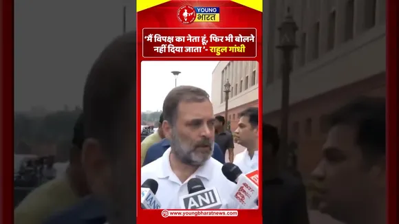 मैं विपक्ष का नेता हूं, फिर भी बोलने नहीं दिया जाता! - राहुल गांधी | YOUNG Bharat News