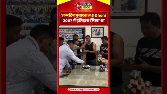 जन्मदिन मुबारक MS Dhoni 2007 में इतिहास लिखा था | YOUNG Bharat News