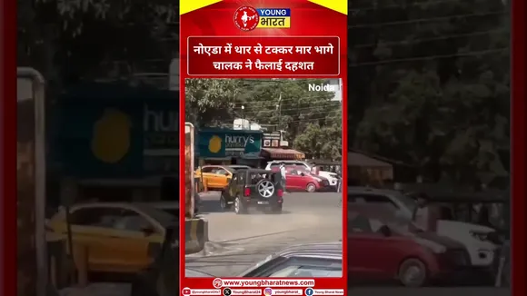 Noida में थार से टक्कर मार भागे चालक ने फैलाई दहशत | YOUNG Bharat News