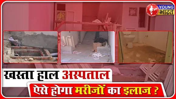 Ghaziabad में आधी अधूरी तैयारियों के साथ शुरू हुआ अस्पताल। देखिए YOUNG Bharat की ग्राउंड रिपोर्ट