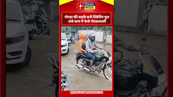 नोएडा की सड़कें बनी स्विमिंग पूल लंबे जाम में फंसे नोएडावासी | YOUNG Bharat News