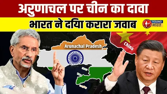 चीन के Arunachal Pradesh पर दावे और भारत का सख्त जवाब I | YOUNG Bharat News