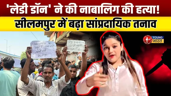 Delhi में नाबालिग से हिंसा, Seelampur में सांप्रदायिक तनाव  | YOUNG Bharat News