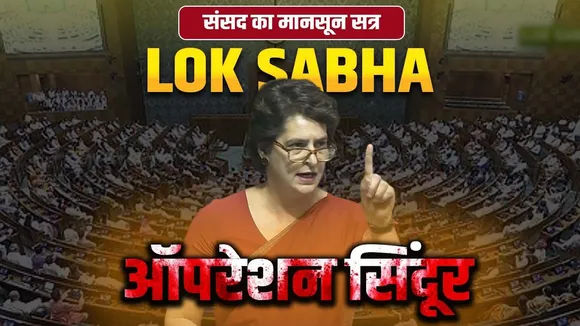 Priyanka Gandhi का Sansad में तीखा हमला- 'इतिहास छोड़िए, जवाब दीजिए –जंग क्यों रुकी?'