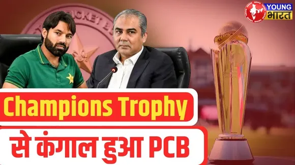 Champions Trophy ने Pakistan को कैसे लगाई करोड़ों की चपत? | YOUNG Bharat News