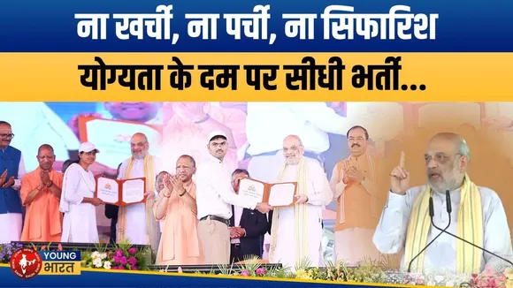 Amit Shah का बड़ा ऐलान, योग्यता के दम पर बनी UP Police | YOUNG Bharat News