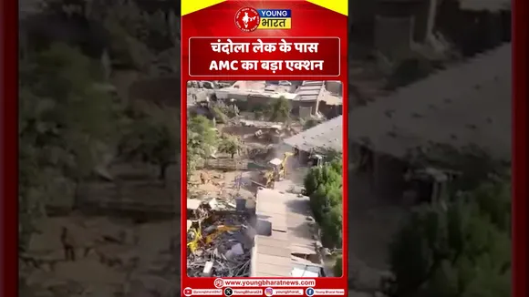 चंदोला लेक के पास AMC का बड़ा एक्शन | Ahemdabad |  YOUNG Bharat News