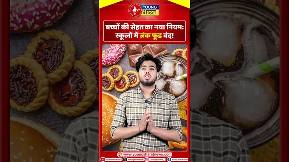 बच्चों की सेहत पर कड़ा एक्शन! स्कूलों में जंक फूड अब बना HISTORY! | YOUNG Bharat  News