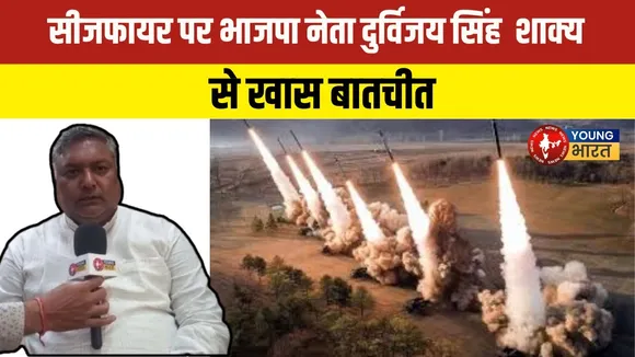 Ceasefire और Tiranga Yatra पर BJP के क्षेत्रीय अध्यक्ष Durvijay Singh Shakya | YOUNG Bharat News