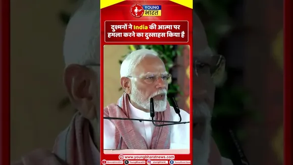दुश्मनों ने India की आत्मा पर हमला करने का दुस्साहस किया है I | YOUNG Bharat News