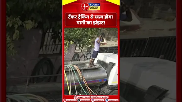 टैंकर ट्रैकिंग से खत्म होगा पानी का झंझट। YOUNG Bharat News