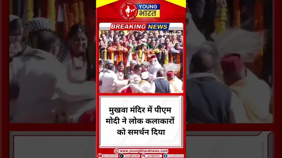 मुखवा मंदिर में PM Modi ने लोक कलाकारों को समर्थन दिया | Uttarakhand | YOUNG Bharat News