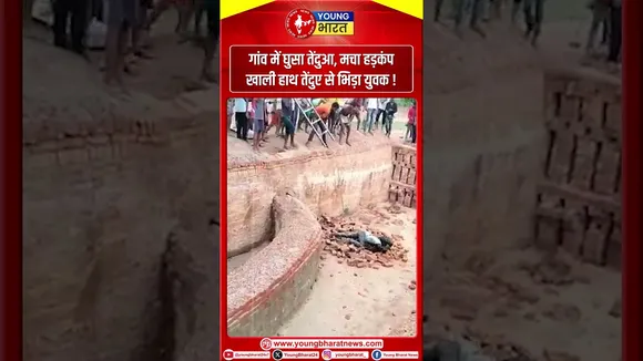 गांव में घुसा तेंदुआ, मचा हड़कंप खाली हाथ तेंदुए से भिड़ा युवक !