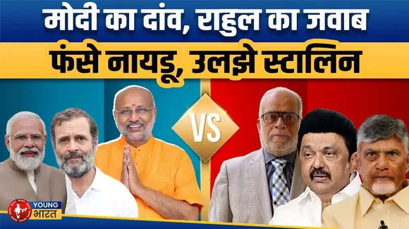 PM मोदी के नहले पर राहुल का दहला चंद्रबाबू नायडू धर्म संकट में |VP Election Twist |YOUNG Bharat News