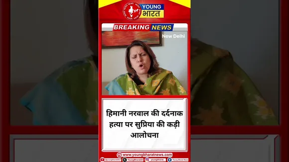 Himani Narwal की दर्दनाक हत्या पर Supriya की कड़ी आलोचना | Delhi | YOUNG Bharat