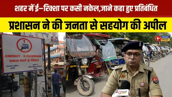 Bareilly: शहर की सड़कों से गायब हुए ई-रिक्शा: क्या है वजह? | YOUNG Bharat News