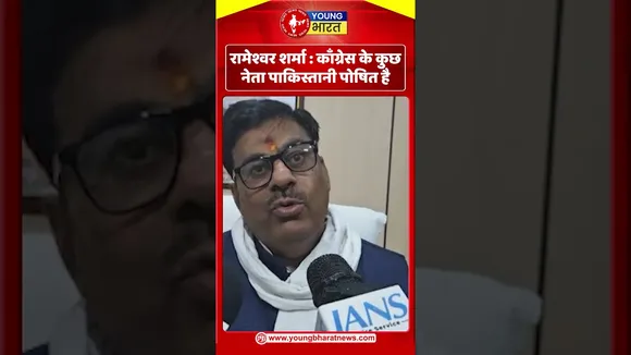 रामेश्वर शर्मा काँग्रेस के कुछ नेता पाकिस्तानी पोषित है | YOUNG Bharat News