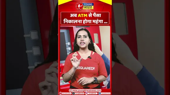 अब ATM  से पैसा निकालना होगा  महंगा | YOUNG Bharat News